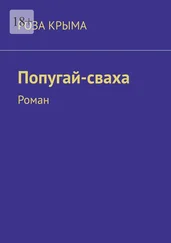 Роза Крыма - Попугай-сваха. Роман