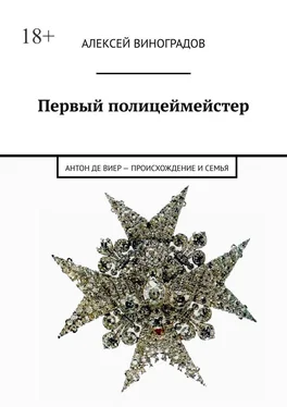 Алексей Виноградов Первый полицеймейстер. Антон Де Виер – происхождение и семья обложка книги