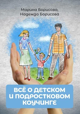 Надежда Борисова Всё о детском и подростковом коучинге обложка книги