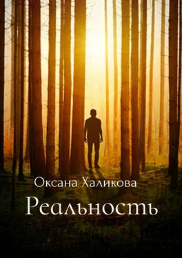 Оксана Халикова Реальность обложка книги