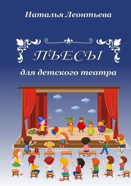 Наталья Леонтьева Пьесы для детского театра обложка книги