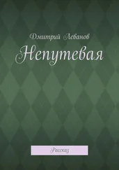 Дмитрий Леванов - Непутевая. Рассказ