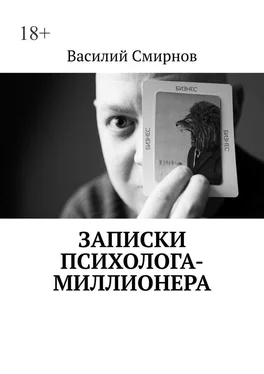 Василий Смирнов Записки психолога-миллионера обложка книги