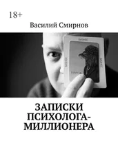 Василий Смирнов - Записки психолога-миллионера