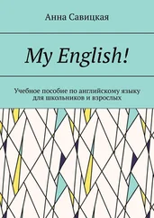 Анна Савицкая - My English! Учебное пособие по английскому языку для школьников и взрослых