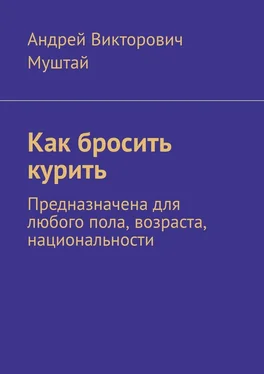 Андрей Муштай Как бросить курить. Предназначена для любого пола, возраста, национальности обложка книги