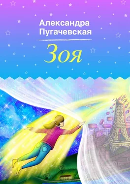 Александра Пугачевская Зоя обложка книги