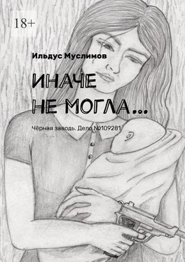 Ильдус Муслимов Иначе не могла… Чёрная заводь. Дело №109281 обложка книги