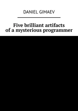 Daniel Gimaev Five brilliant artifacts of a mysterious programmer обложка книги