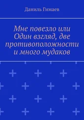 Даниль Гимаев - Мне повезло или Один взгляд, две противоположности и много мудаков