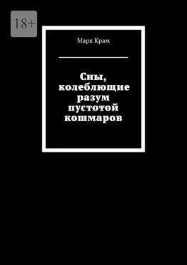 Марк Крам Сны, колеблющие разум пустотой кошмаров обложка книги