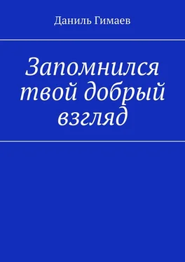 Даниль Гимаев Запомнился твой добрый взгляд обложка книги