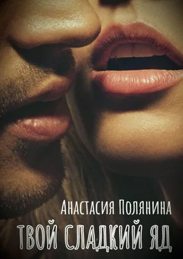 Анастасия Полянина Твой сладкий яд обложка книги