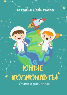 Наталья Леонтьева Юные космонавты. Стихи и раскраски обложка книги