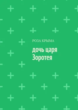 Роза Крыма Дочь царя Зоротея обложка книги