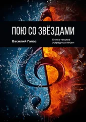 Василий Галас - Пою со звёздами. Книга текстов эстрадных песен