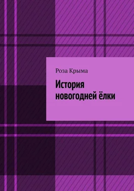 Роза Крыма История новогодней ёлки обложка книги