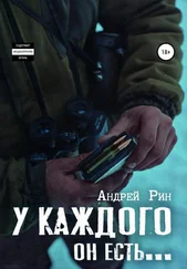 Андрей Рин - У каждого он есть…