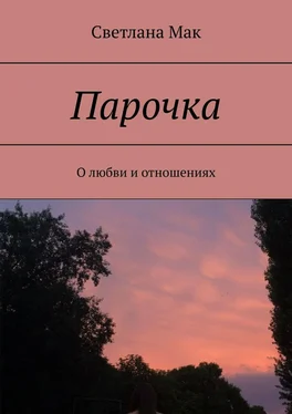 Светлана Мак Парочка. О любви и отношениях обложка книги