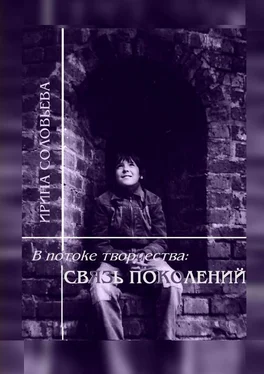 Ирина Соловьёва В потоке творчества: связь поколений. Книга седьмая обложка книги