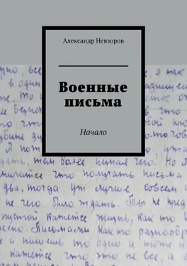 Александр Невзоров Военные письма. Начало обложка книги