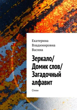 Екатерина Васина Зеркало/Домик слов/Загадочный алфавит. Стихи обложка книги