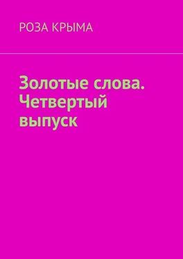 Роза Крыма Золотые слова. Четвертый выпуск обложка книги