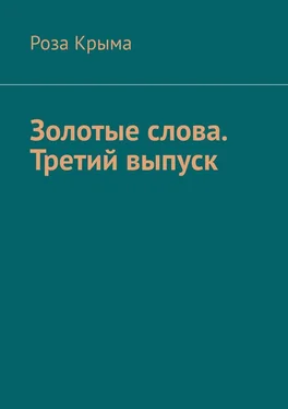 Роза Крыма Золотые слова. Третий выпуск обложка книги