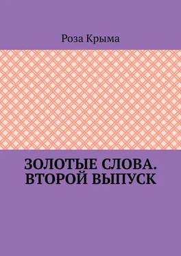 Роза Крыма Золотые слова. Второй выпуск обложка книги