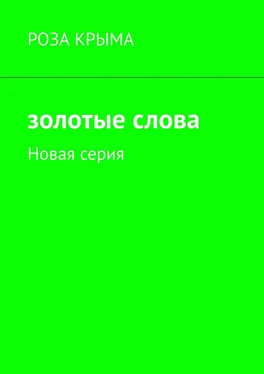 Роза Крыма Золотые слова. Новая серия обложка книги