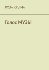 Роза Крыма - Голос музы