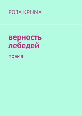 Роза Крыма Верность лебедей. Поэма обложка книги