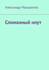Александр Макушенко - Сломанный ноут