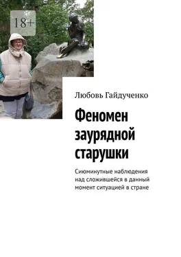 Любовь Гайдученко Феномен заурядной старушки. Сиюминутные наблюдения над сложившейся в данный момент ситуацией в стране обложка книги