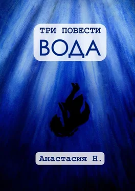 Анастасия Н. Три повести. Вода обложка книги