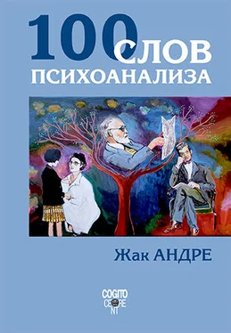 Жак Андре 100 слов психоанализа обложка книги