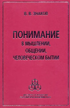 Виктор Знаков Понимание в мышлении, общении, человеческом бытии обложка книги