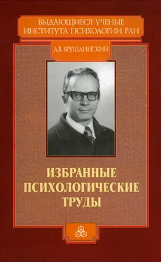 Андрей Брушлинский Избранные психологические труды обложка книги