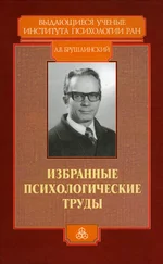 Андрей Брушлинский - Избранные психологические труды