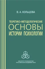 Вера Кольцова - Теоретико-методологические основы истории психологии