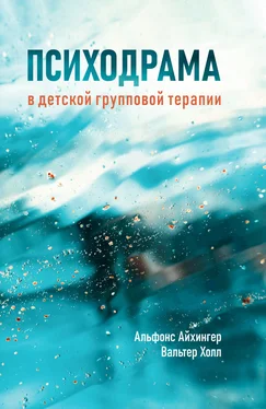 Альфонс Айхингер Психодрама в детской групповой терапии обложка книги