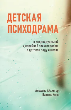 Вальтер Холл Детская психодрама в индивидуальной и семейной психотерапии, в детском саду и школе обложка книги