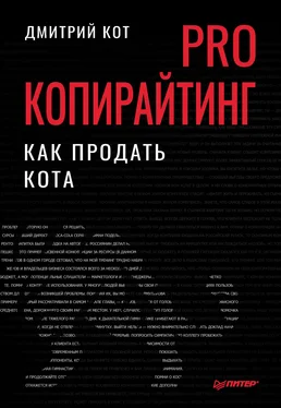 Дмитрий Кот PRO копирайтинг. Как продать кота обложка книги