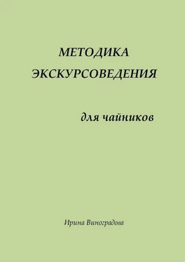 Ирина Виноградова Методика экскурсоведения. Для чайников обложка книги