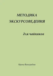 Ирина Виноградова - Методика экскурсоведения. Для чайников