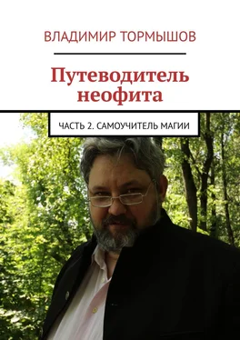 Владимир Тормышов Путеводитель неофита. Часть 2. Самоучитель магии обложка книги