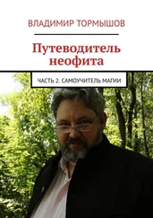 Владимир Тормышов - Путеводитель неофита. Часть 2. Самоучитель магии