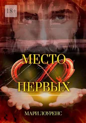Мари Лоуренс - Место первых