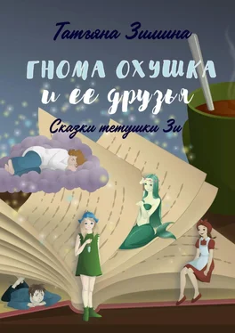 Татьяна Зимина Гнома Охушка и её друзья. Сказки тётушки Зи обложка книги