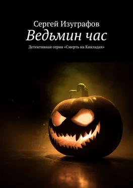 Сергей Изуграфов Ведьмин час. Детективная серия «Смерть на Кикладах» обложка книги